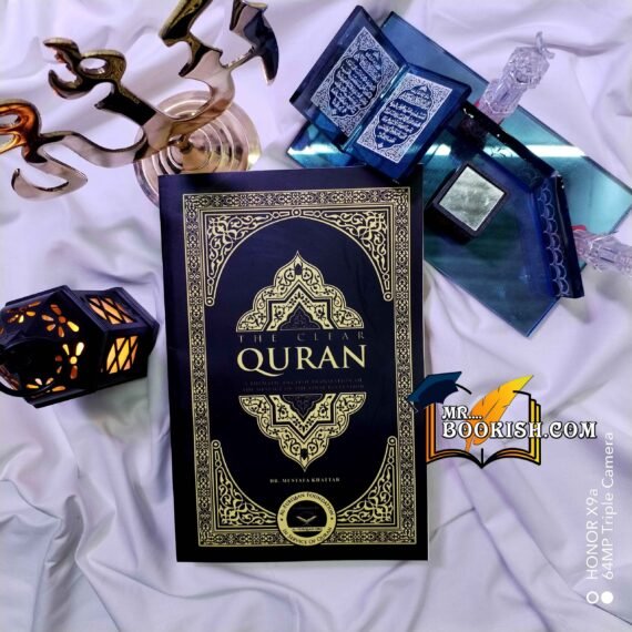 The Clear Quran by  Dr. Mustafa Khattab